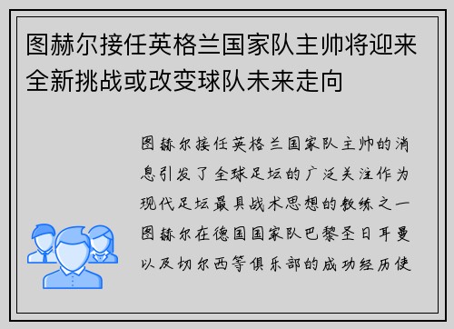 图赫尔接任英格兰国家队主帅将迎来全新挑战或改变球队未来走向
