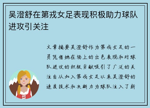 吴澄舒在第戎女足表现积极助力球队进攻引关注 吴澄舒在第戎女足表现积极助力球队进攻引关注