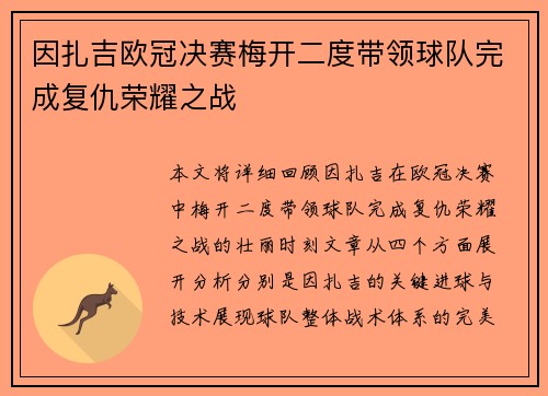 因扎吉欧冠决赛梅开二度带领球队完成复仇荣耀之战