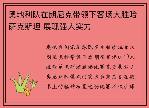 奥地利队在朗尼克带领下客场大胜哈萨克斯坦 展现强大实力 奥地利队在朗尼克带领下客场大胜哈萨克斯坦 展现强大实力