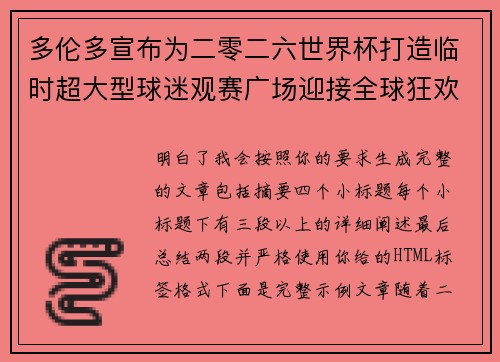 多伦多宣布为二零二六世界杯打造临时超大型球迷观赛广场迎接全球狂欢 多伦多宣布为二零二六世界杯打造临时超大型球迷观赛广场迎接全球狂欢