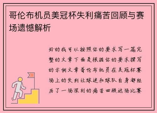 哥伦布机员美冠杯失利痛苦回顾与赛场遗憾解析 哥伦布机员美冠杯失利痛苦回顾与赛场遗憾解析