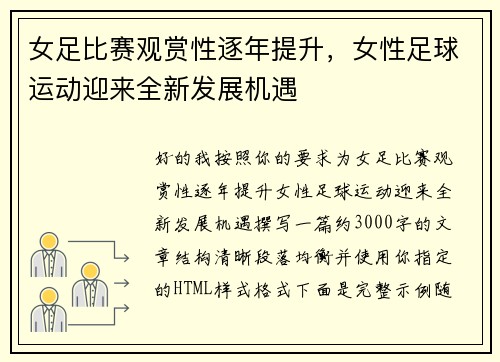 女足比赛观赏性逐年提升,女性足球运动迎来全新发展机遇 女足比赛观赏性逐年提升,女性足球运动迎来全新发展机遇
