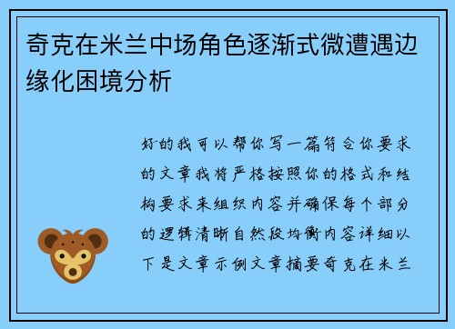 奇克在米兰中场角色逐渐式微遭遇边缘化困境分析 奇克在米兰中场角色逐渐式微遭遇边缘化困境分析