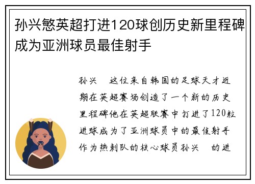 孙兴慜英超打进120球创历史新里程碑成为亚洲球员最佳射手 孙兴慜英超打进120球创历史新里程碑成为亚洲球员最佳射手
