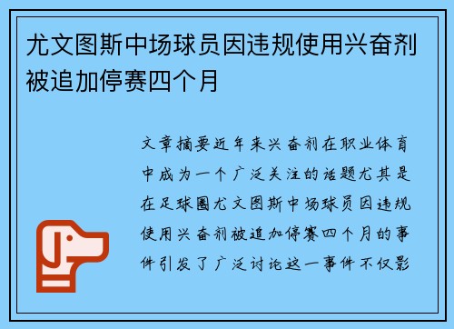 尤文图斯中场球员因违规使用兴奋剂被追加停赛四个月 尤文图斯中场球员因违规使用兴奋剂被追加停赛四个月