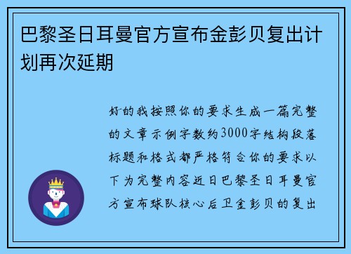 巴黎圣日耳曼官方宣布金彭贝复出计划再次延期 巴黎圣日耳曼官方宣布金彭贝复出计划再次延期