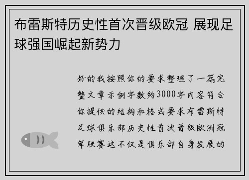 布雷斯特历史性首次晋级欧冠 展现足球强国崛起新势力 布雷斯特历史性首次晋级欧冠 展现足球强国崛起新势力