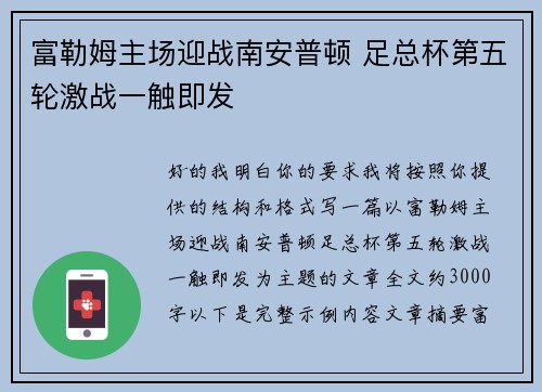 富勒姆主场迎战南安普顿 足总杯第五轮激战一触即发 富勒姆主场迎战南安普顿 足总杯第五轮激战一触即发
