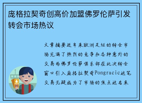 庞格拉契奇创高价加盟佛罗伦萨引发转会市场热议 庞格拉契奇创高价加盟佛罗伦萨引发转会市场热议