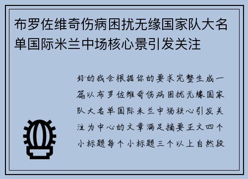 布罗佐维奇伤病困扰无缘国家队大名单国际米兰中场核心景引发关注 布罗佐维奇伤病困扰无缘国家队大名单国际米兰中场核心景引发关注