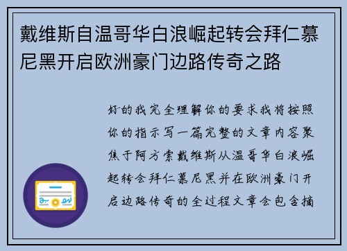 戴维斯自温哥华白浪崛起转会拜仁慕尼黑开启欧洲豪门边路传奇之路