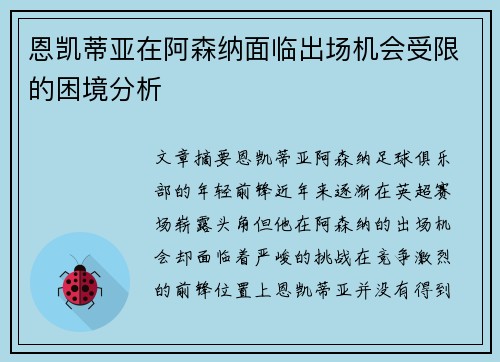 恩凯蒂亚在阿森纳面临出场机会受限的困境分析 恩凯蒂亚在阿森纳面临出场机会受限的困境分析