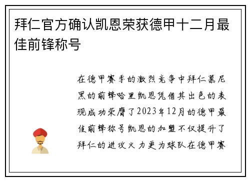 拜仁官方确认凯恩荣获德甲十二月最佳前锋称号