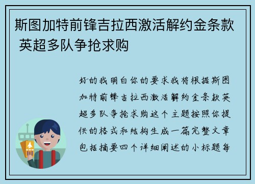 斯图加特前锋吉拉西激活解约金条款 英超多队争抢求购