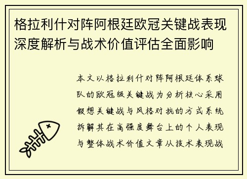 格拉利什对阵阿根廷欧冠关键战表现深度解析与战术价值评估全面影响