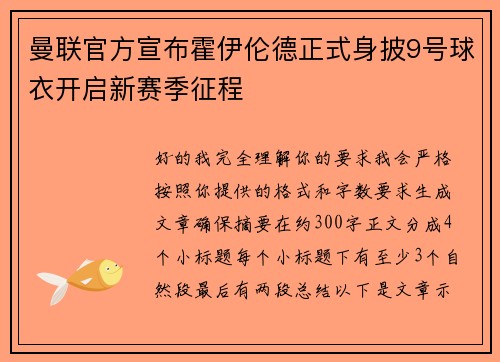 曼联官方宣布霍伊伦德正式身披9号球衣开启新赛季征程