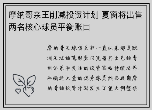 摩纳哥亲王削减投资计划 夏窗将出售两名核心球员平衡账目