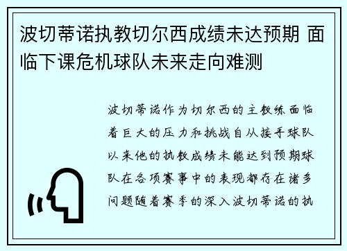 波切蒂诺执教切尔西成绩未达预期 面临下课危机球队未来走向难测 波切蒂诺执教切尔西成绩未达预期 面临下课危机球队未来走向难测