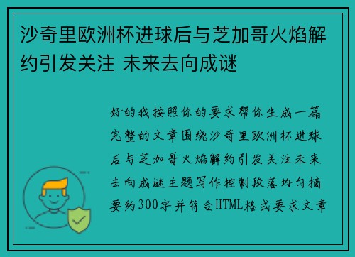 沙奇里欧洲杯进球后与芝加哥火焰解约引发关注 未来去向成谜
