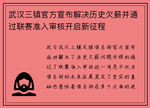 武汉三镇官方宣布解决历史欠薪并通过联赛准入审核开启新征程