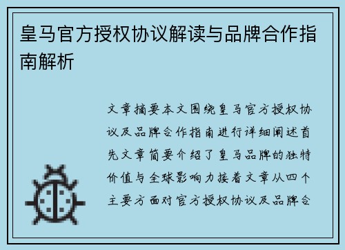 皇马官方授权协议解读与品牌合作指南解析