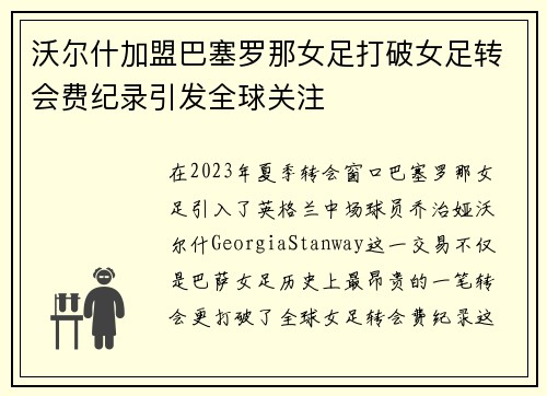 沃尔什加盟巴塞罗那女足打破女足转会费纪录引发全球关注