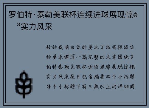 罗伯特·泰勒美联杯连续进球展现惊艳实力风采 罗伯特·泰勒美联杯连续进球展现惊艳实力风采