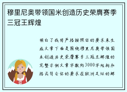 穆里尼奥带领国米创造历史荣膺赛季三冠王辉煌 穆里尼奥带领国米创造历史荣膺赛季三冠王辉煌