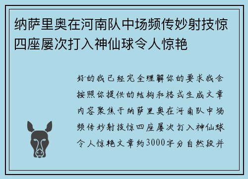 纳萨里奥在河南队中场频传妙射技惊四座屡次打入神仙球令人惊艳