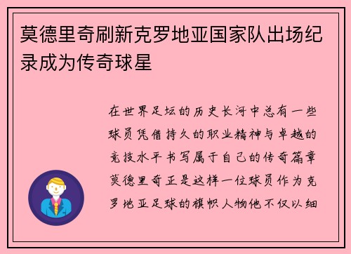 莫德里奇刷新克罗地亚国家队出场纪录成为传奇球星