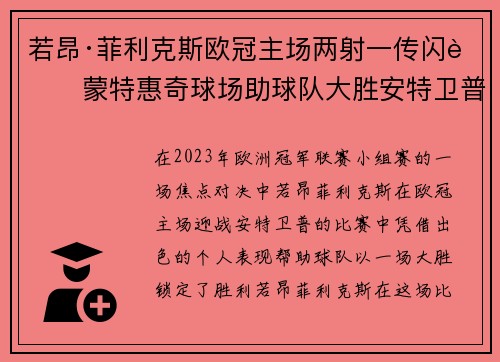 若昂·菲利克斯欧冠主场两射一传闪耀蒙特惠奇球场助球队大胜安特卫普 若昂·菲利克斯欧冠主场两射一传闪耀蒙特惠奇球场助球队大胜安特卫普