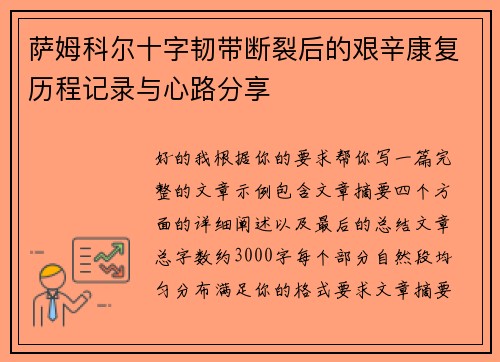 萨姆科尔十字韧带断裂后的艰辛康复历程记录与心路分享