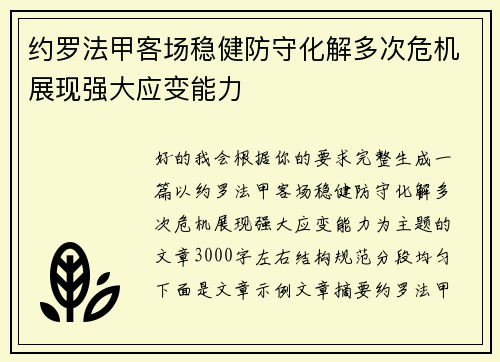 约罗法甲客场稳健防守化解多次危机展现强大应变能力