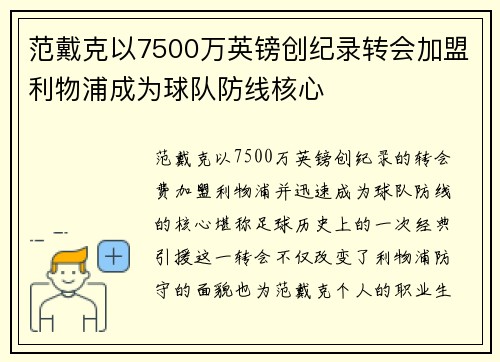 范戴克以7500万英镑创纪录转会加盟利物浦成为球队防线核心