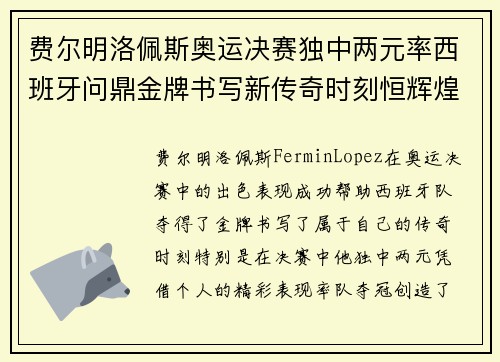 费尔明洛佩斯奥运决赛独中两元率西班牙问鼎金牌书写新传奇时刻恒辉煌 费尔明洛佩斯奥运决赛独中两元率西班牙问鼎金牌书写新传奇时刻恒辉煌