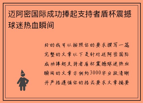 迈阿密国际成功捧起支持者盾杯震撼球迷热血瞬间