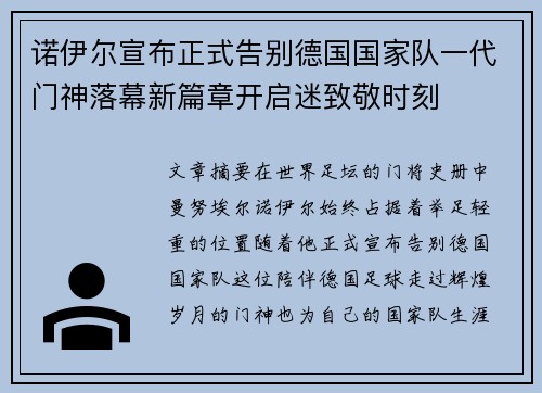 诺伊尔宣布正式告别德国国家队一代门神落幕新篇章开启迷致敬时刻