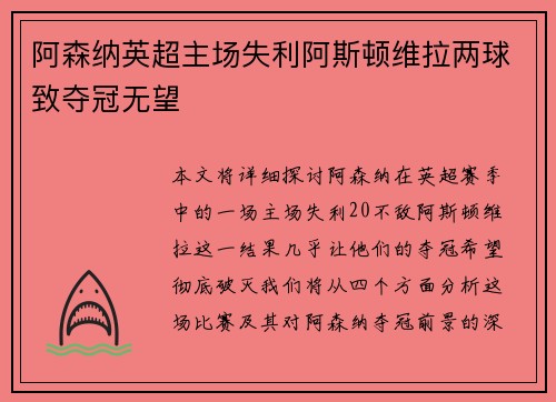 阿森纳英超主场失利阿斯顿维拉两球致夺冠无望