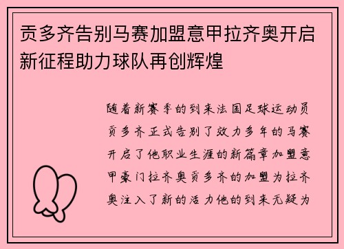 贡多齐告别马赛加盟意甲拉齐奥开启新征程助力球队再创辉煌