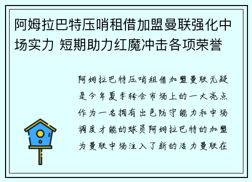 阿姆拉巴特压哨租借加盟曼联强化中场实力 短期助力红魔冲击各项荣誉
