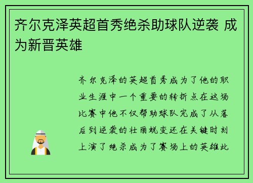 齐尔克泽英超首秀绝杀助球队逆袭 成为新晋英雄