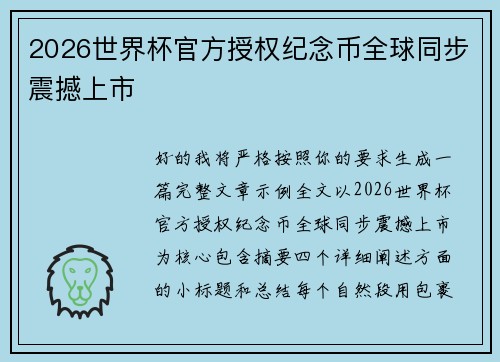 2026世界杯官方授权纪念币全球同步震撼上市