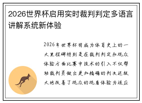 2026世界杯启用实时裁判判定多语言讲解系统新体验