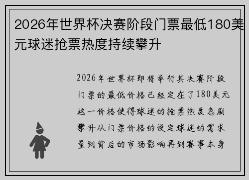 2026年世界杯决赛阶段门票最低180美元球迷抢票热度持续攀升