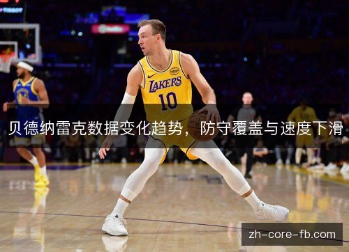 贝德纳雷克数据变化趋势,防守覆盖与速度下滑 贝德纳雷克数据变化趋势,防守覆盖与速度下滑